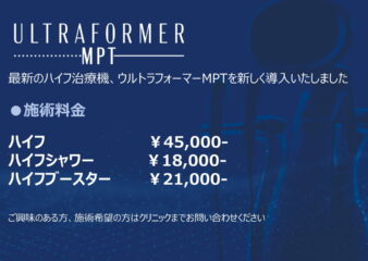 最新のハイフ治療器ウルトラフォーマーMPTを導入いたしました